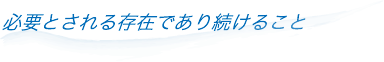 必要とされる存在であり続けること