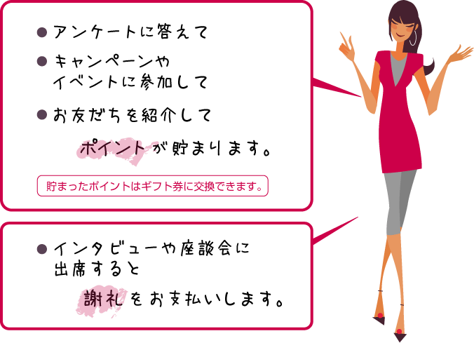 アンケートに答えたり、お友達を紹介するとポイントがたまります