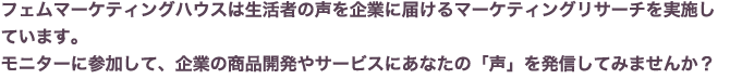 fネットは生活者の声を企業に届けるマーケティングリサーチネットです。 モニターに参加して、企業の商品開発やサービスにあなたの「声」を発信してみませんか？ 